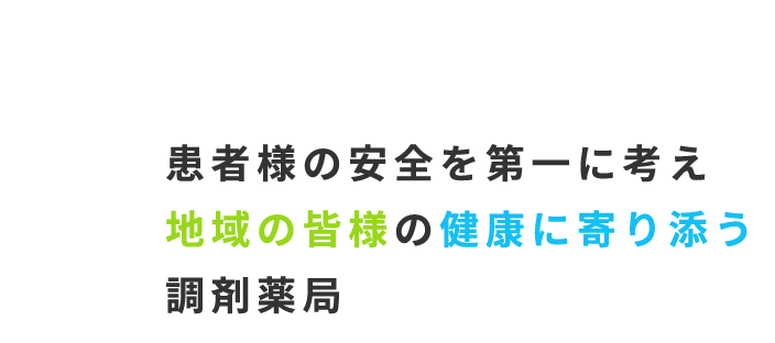 地域の皆様の健康に寄り添う